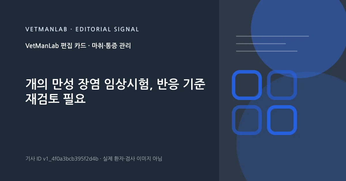 VetManLab 편집용 정보 카드: 개의 만성 장염 임상시험, 반응 기준 재검토 필요. 실제 환자나 검사 사진이 아닌 기사 주제 안내 그래픽입니다.