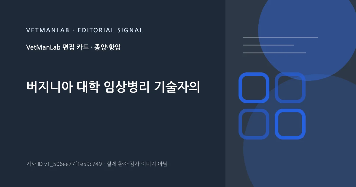 VetManLab 편집용 정보 카드: 버지니아 대학 임상병리 기술자의. 실제 환자나 검사 사진이 아닌 기사 주제 안내 그래픽입니다.