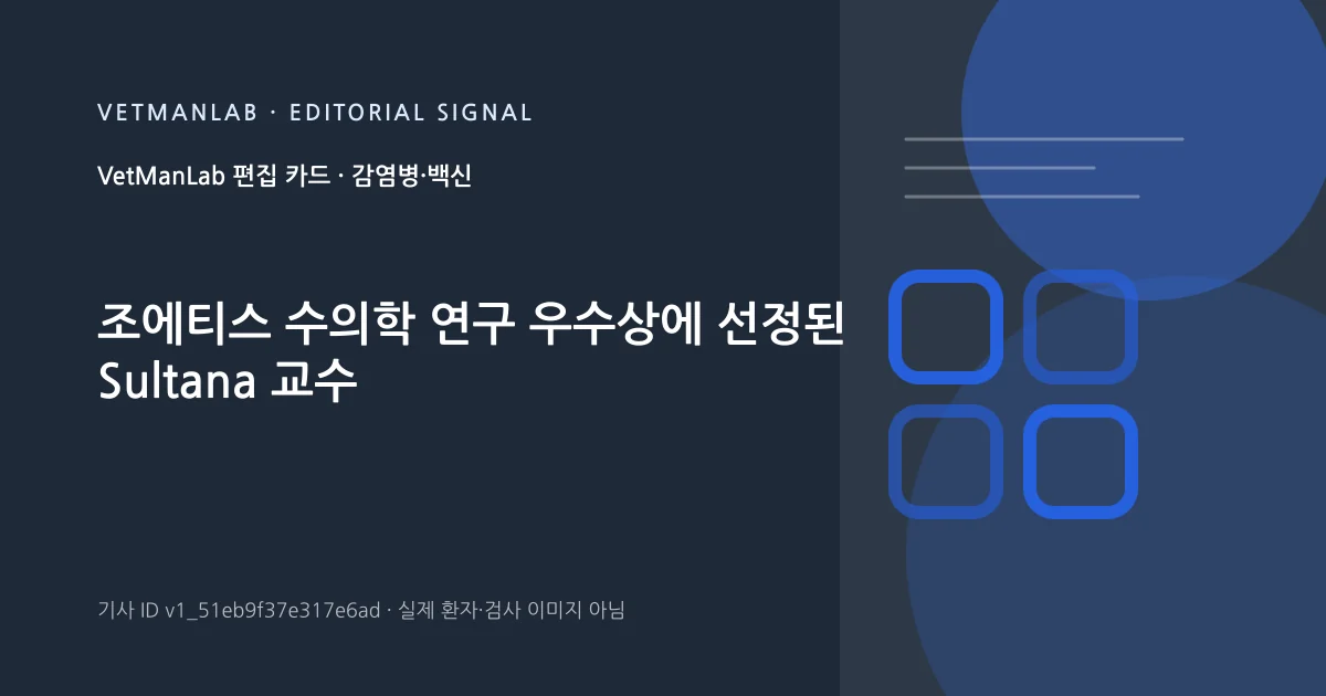 VetManLab 편집용 정보 카드: 조에티스 수의학 연구 우수상에 선정된 Sultana 교수. 실제 환자나 검사 사진이 아닌 기사 주제 안내 그래픽입니다.