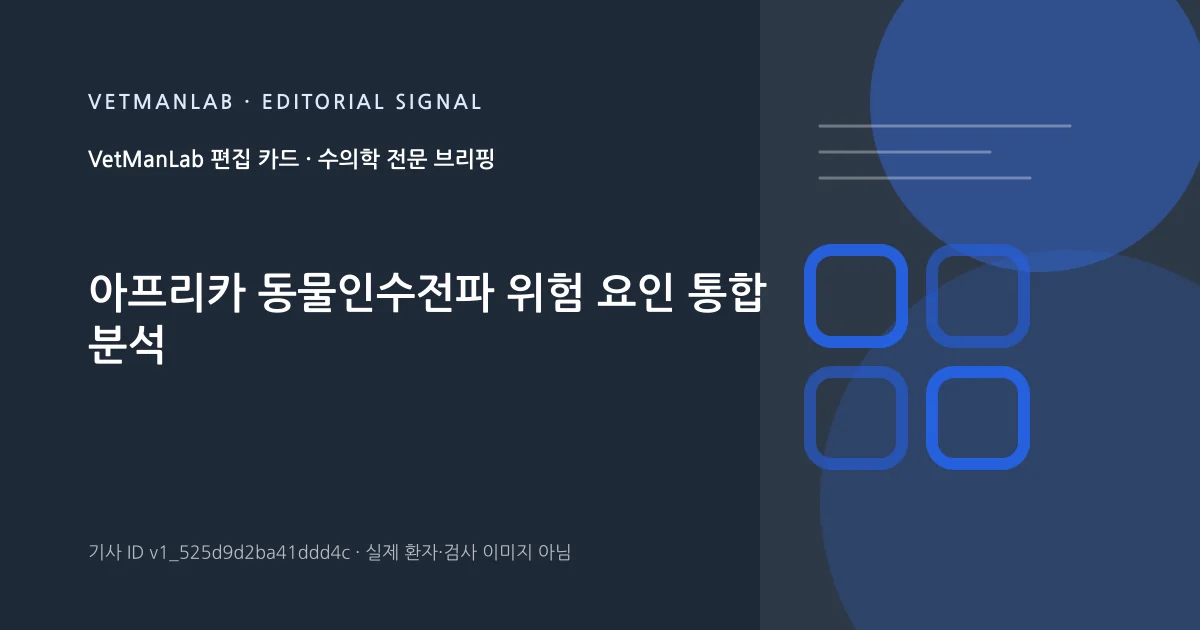 VetManLab 편집용 정보 카드: 아프리카 동물인수전파 위험 요인 통합 분석. 실제 환자나 검사 사진이 아닌 기사 주제 안내 그래픽입니다.