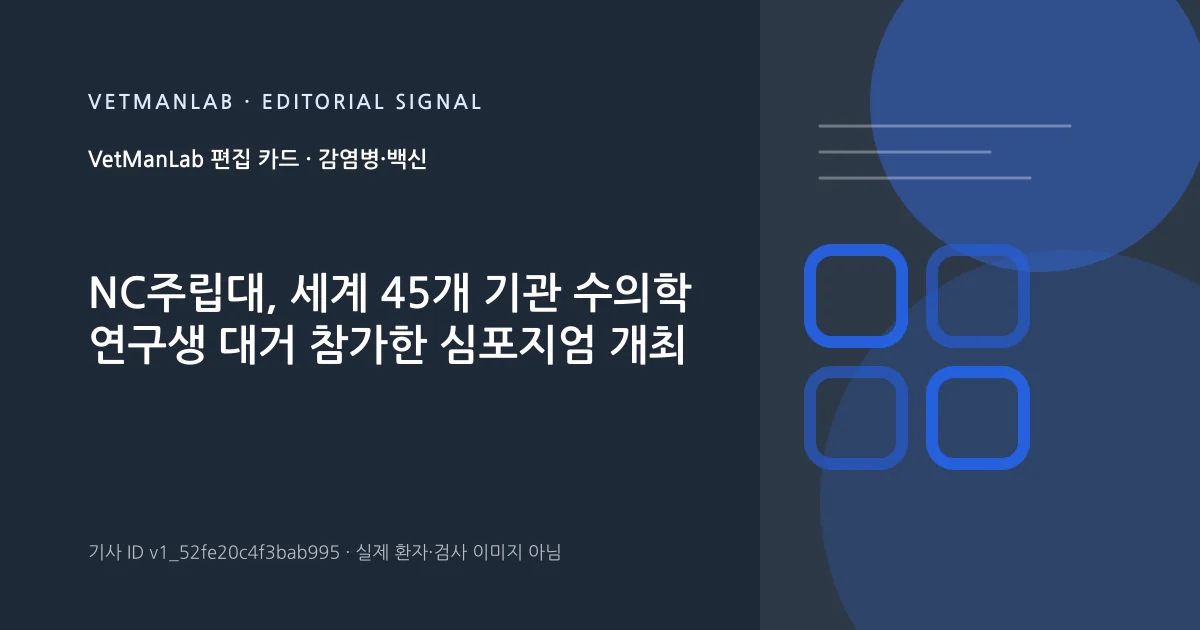 VetManLab 편집용 정보 카드: NC주립대, 세계 45개 기관 수의학 연구생 대거 참가한 심포지엄 개최. 실제 환자나 검사 사진이 아닌 기사 주제 안내 그래픽입니다.
