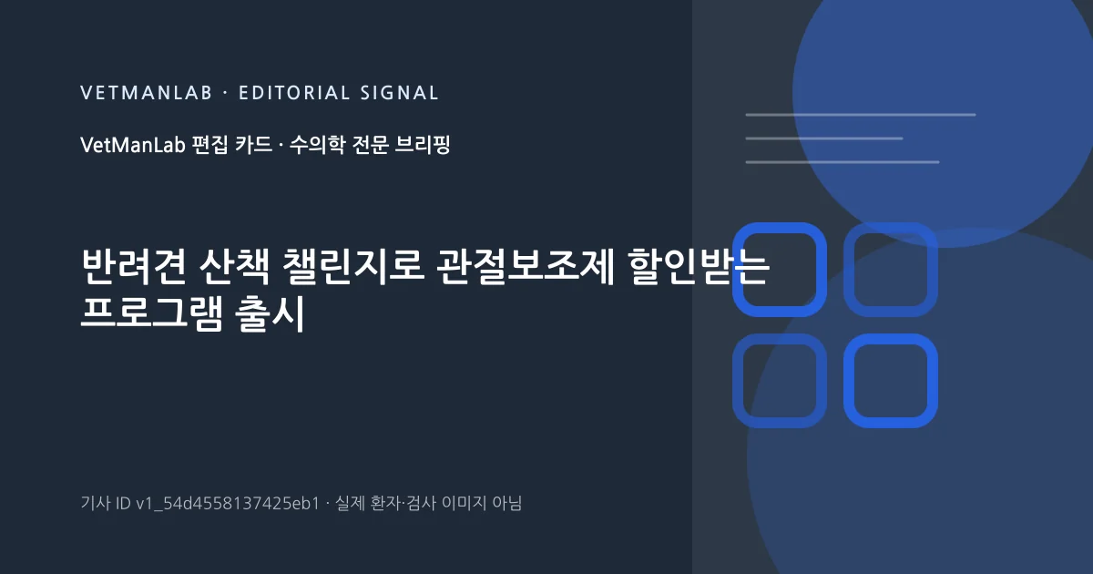 VetManLab 편집용 정보 카드: 반려견 산책 챌린지로 관절보조제 할인받는 프로그램 출시. 실제 환자나 검사 사진이 아닌 기사 주제 안내 그래픽입니다.