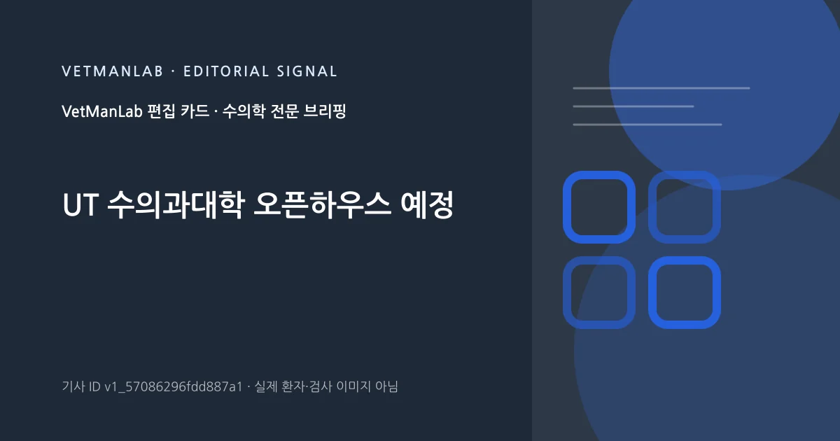 VetManLab 편집용 정보 카드: UT 수의과대학 오픈하우스 예정. 실제 환자나 검사 사진이 아닌 기사 주제 안내 그래픽입니다.