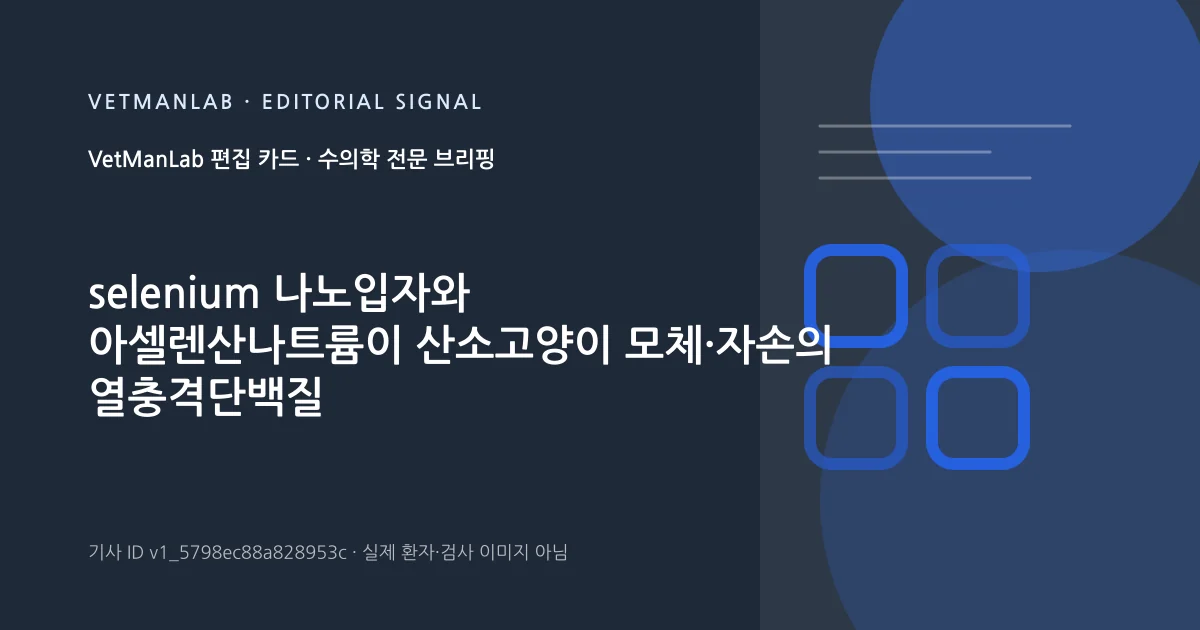 VetManLab 편집용 정보 카드: selenium 나노입자와 아셀렌산나트륨이 산소고양이 모체·자손의 열충격단백질 조절에 미치는 영향. 실제 환자나 검사 사진이 아닌 기사 주제 안내 그래픽입니다.