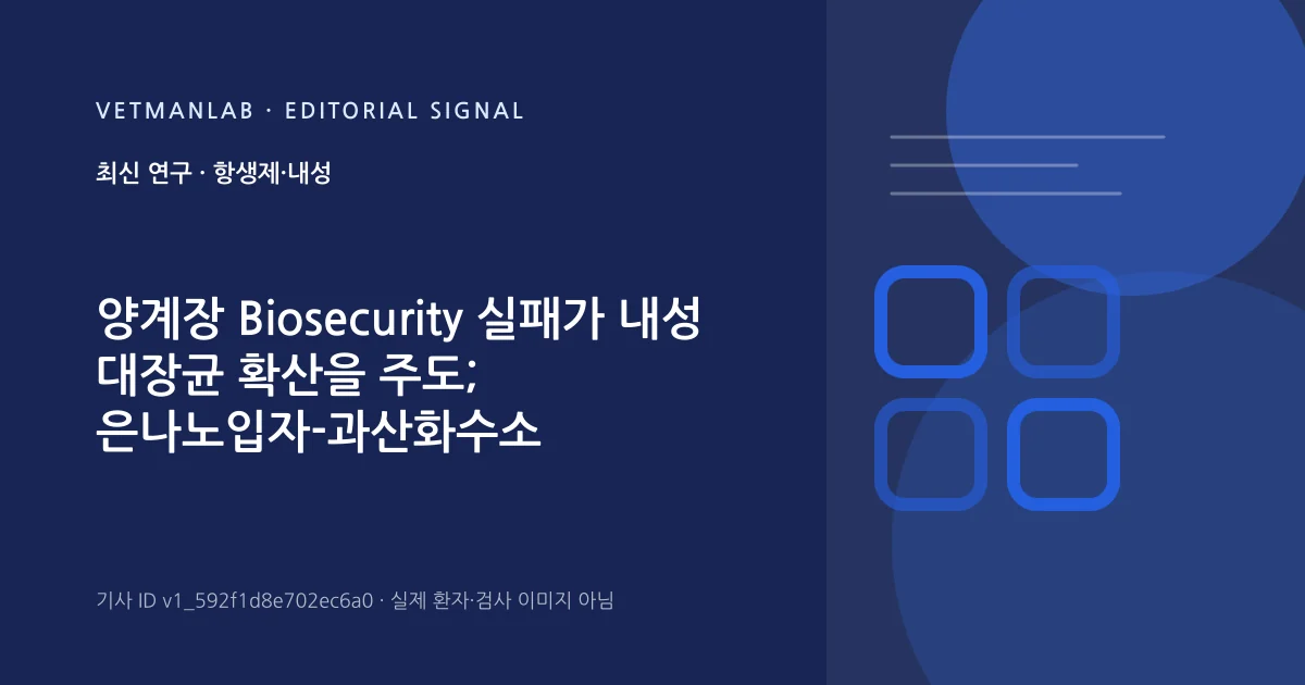 VetManLab 편집용 정보 카드: 양계장 Biosecurity 실패가 내성 대장균 확산을 주도; 은나노입자-과산화수소 복합제가 유망한 결과 보여. 실제 환자나 검사 사진이 아닌 기사 주제 안내 그래픽입니다.