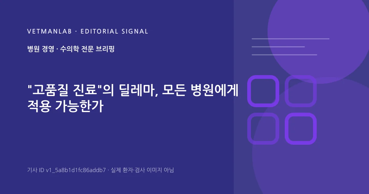 VetManLab 편집용 정보 카드: "고품질 진료"의 딜레마, 모든 병원에게 적용 가능한가. 실제 환자나 검사 사진이 아닌 기사 주제 안내 그래픽입니다.