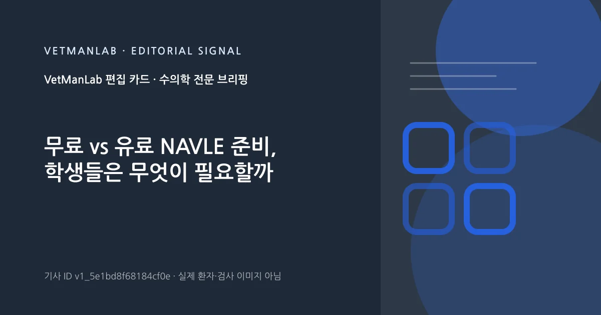 VetManLab 편집용 정보 카드: 무료 vs 유료 NAVLE 준비, 학생들은 무엇이 필요할까. 실제 환자나 검사 사진이 아닌 기사 주제 안내 그래픽입니다.