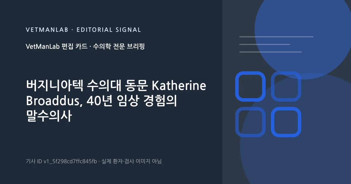 VetManLab 편집용 정보 카드: 버지니아텍 수의대 동문 Katherine Broaddus, 40년 임상 경험의 말수의사. 실제 환자나 검사 사진이 아닌 기사 주제 안내 그래픽입니다.