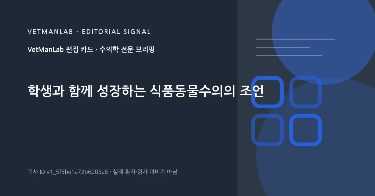 VetManLab 편집용 정보 카드: 학생과 함께 성장하는 식품동물수의의 조언. 실제 환자나 검사 사진이 아닌 기사 주제 안내 그래픽입니다.
