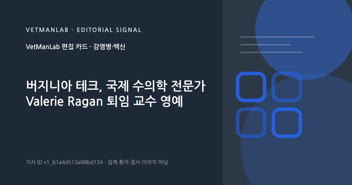 VetManLab 편집용 정보 카드: 버지니아 테크, 국제 수의학 전문가 Valerie Ragan 퇴임 교수 영예. 실제 환자나 검사 사진이 아닌 기사 주제 안내 그래픽입니다.