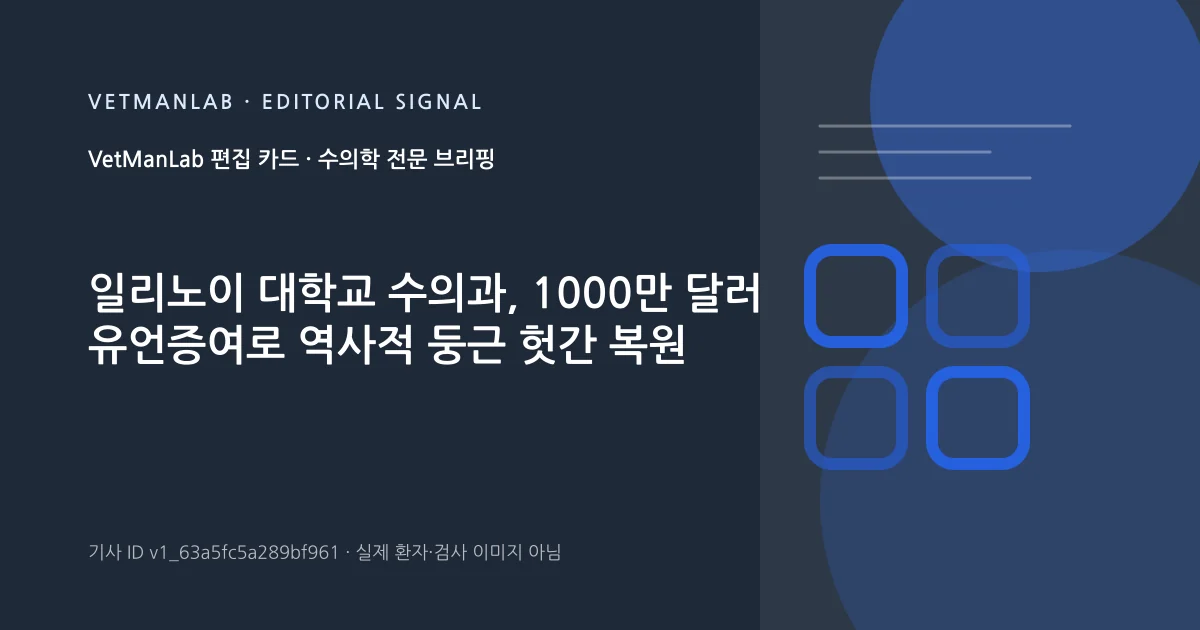 VetManLab 편집용 정보 카드: 일리노이 대학교 수의과, 1000만 달러 유언증여로 역사적 둥근 헛간 복원. 실제 환자나 검사 사진이 아닌 기사 주제 안내 그래픽입니다.