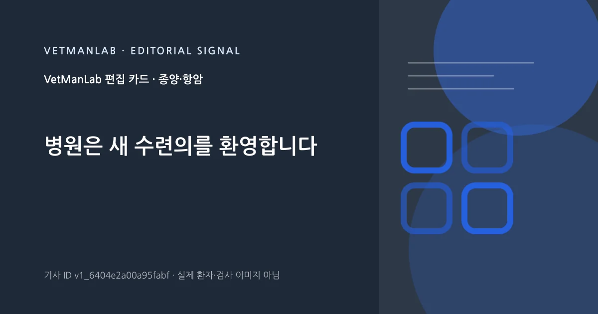 VetManLab 편집용 정보 카드: 병원은 새 수련의를 환영합니다. 실제 환자나 검사 사진이 아닌 기사 주제 안내 그래픽입니다.