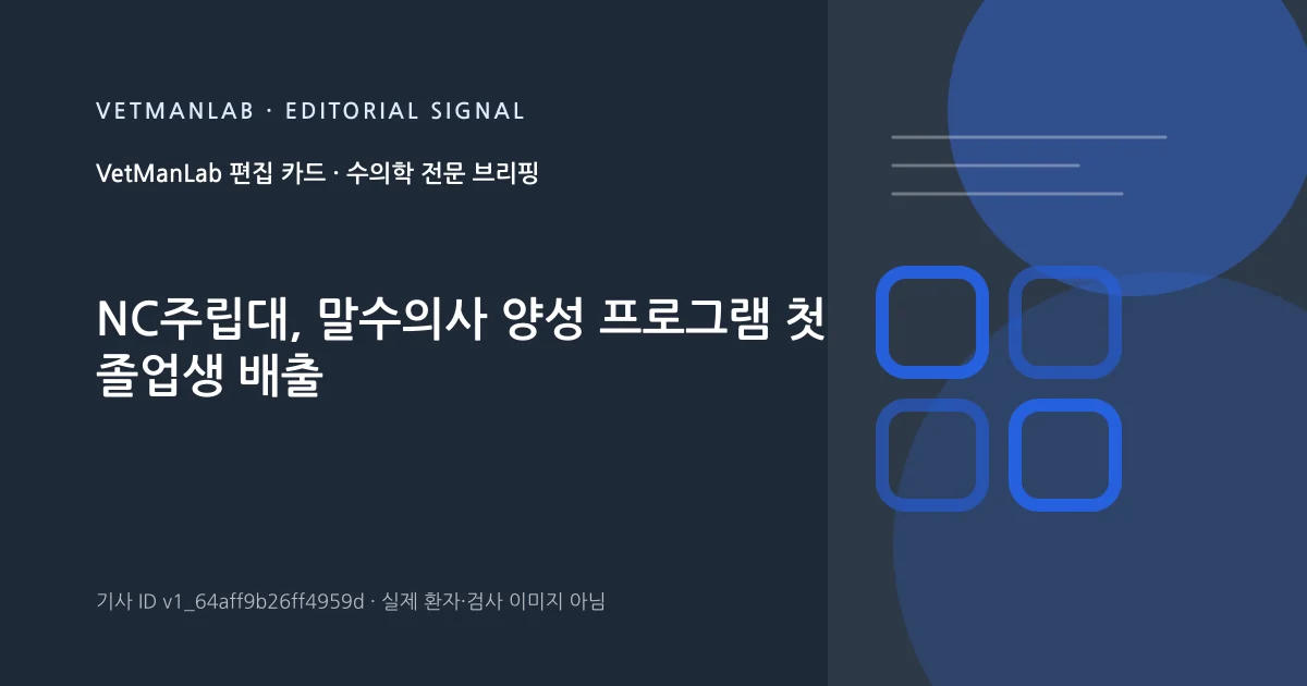 VetManLab 편집용 정보 카드: NC주립대, 말수의사 양성 프로그램 첫 졸업생 배출. 실제 환자나 검사 사진이 아닌 기사 주제 안내 그래픽입니다.