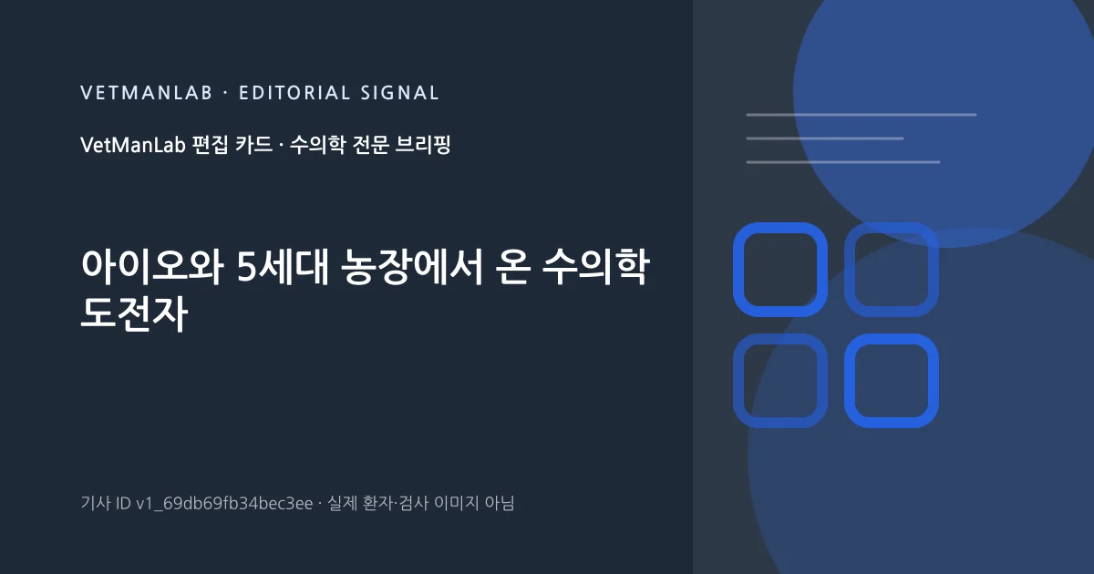 VetManLab 편집용 정보 카드: 아이오와 5세대 농장에서 온 수의학 도전자. 실제 환자나 검사 사진이 아닌 기사 주제 안내 그래픽입니다.