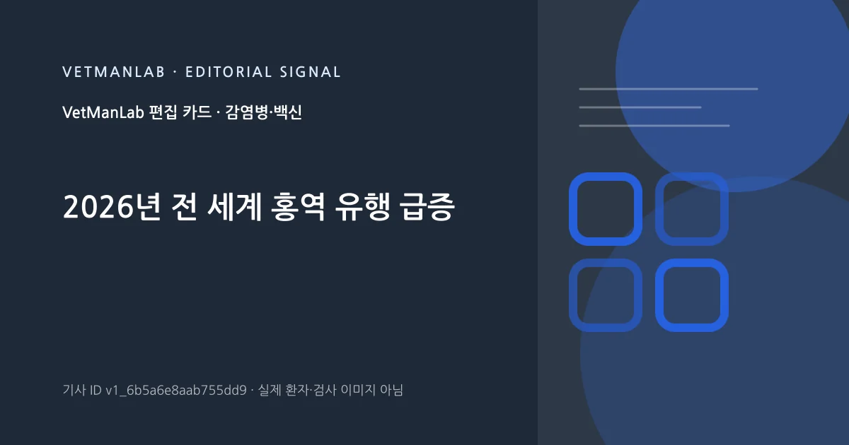 VetManLab 편집용 정보 카드: 2026년 전 세계 홍역 유행 급증. 실제 환자나 검사 사진이 아닌 기사 주제 안내 그래픽입니다.