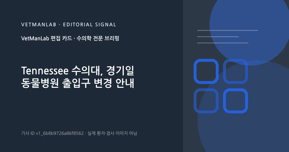 VetManLab 편집용 정보 카드: Tennessee 수의대, 경기일 동물병원 출입구 변경 안내. 실제 환자나 검사 사진이 아닌 기사 주제 안내 그래픽입니다.