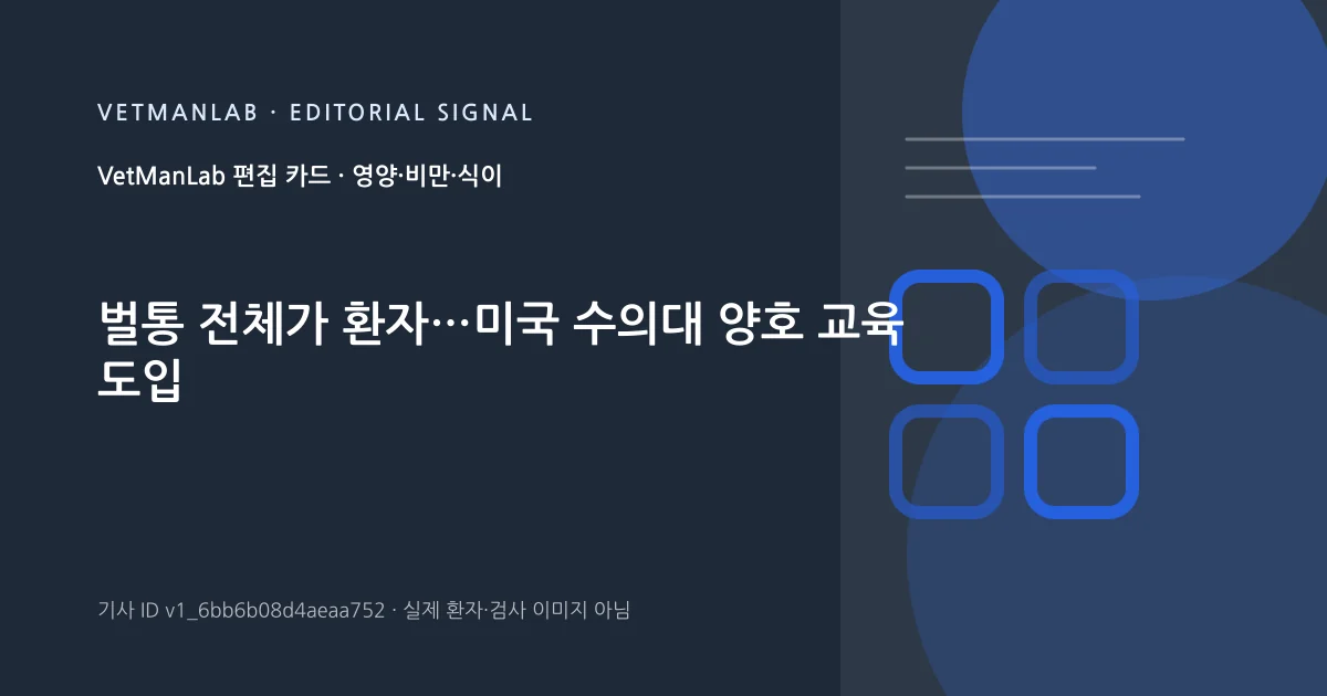 VetManLab 편집용 정보 카드: 벌통 전체가 환자…미국 수의대 양호 교육 도입. 실제 환자나 검사 사진이 아닌 기사 주제 안내 그래픽입니다.