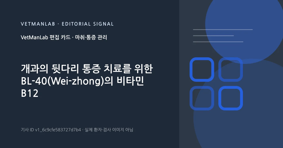VetManLab 편집용 정보 카드: 개과의 뒷다리 통증 치료를 위한 BL-40(Wei-zhong)의 비타민 B12 수침술 사용: 파일럿 연구. 실제 환자나 검사 사진이 아닌 기사 주제 안내 그래픽입니다.
