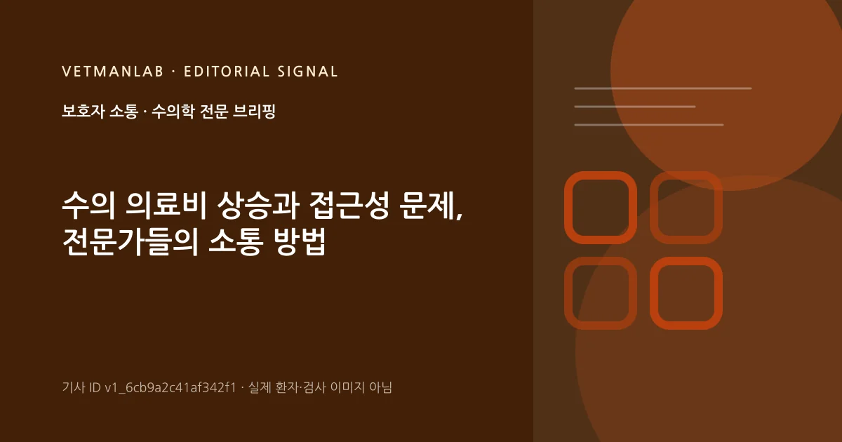 VetManLab 편집용 정보 카드: 수의 의료비 상승과 접근성 문제, 전문가들의 소통 방법. 실제 환자나 검사 사진이 아닌 기사 주제 안내 그래픽입니다.