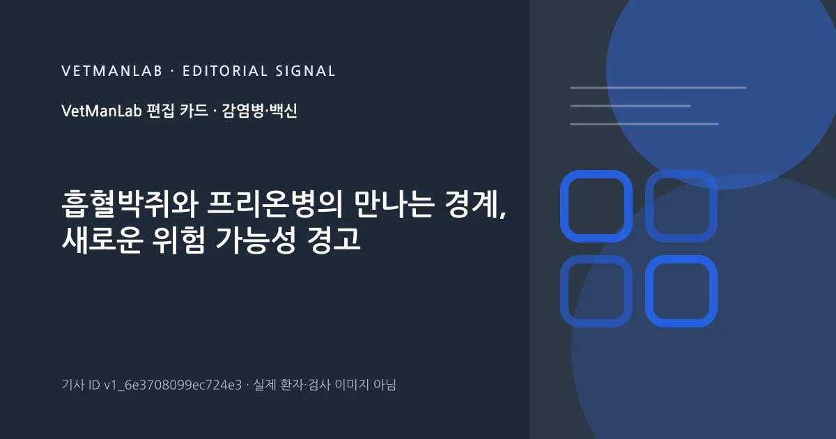 VetManLab 편집용 정보 카드: 흡혈박쥐와 프리온병의 만나는 경계, 새로운 위험 가능성 경고. 실제 환자나 검사 사진이 아닌 기사 주제 안내 그래픽입니다.