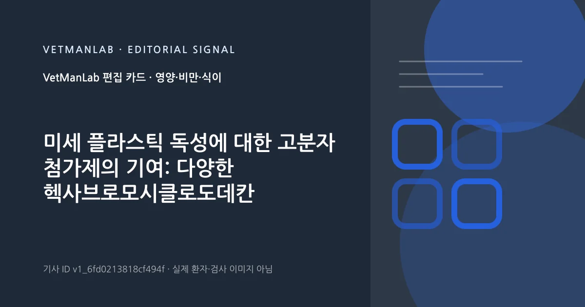VetManLab 편집용 정보 카드: 미세 플라스틱 독성에 대한 고분자 첨가제의 기여: 다양한 헥사브로모시클로도데칸 함량을 갖는 폴리스티렌 미세 입자에 노출된 Oncorhynchus mykiss를 사용한 장기 연구. 실제 환자나 검사 사진이 아닌 기사 주제 안내 그래픽입니다.