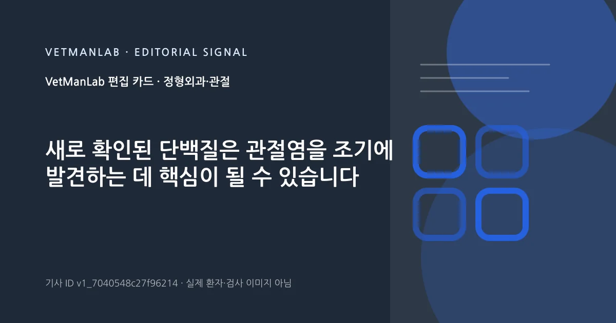 VetManLab 편집용 정보 카드: 새로 확인된 단백질은 관절염을 조기에 발견하는 데 핵심이 될 수 있습니다. 실제 환자나 검사 사진이 아닌 기사 주제 안내 그래픽입니다.
