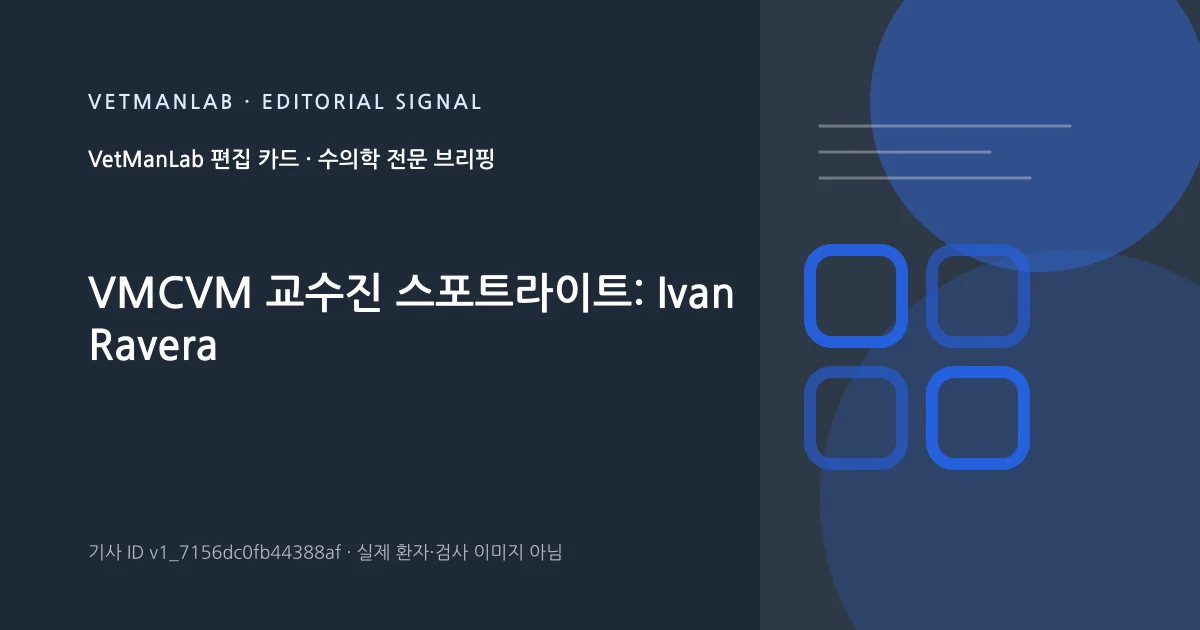 VetManLab 편집용 정보 카드: VMCVM 교수진 스포트라이트: Ivan Ravera. 실제 환자나 검사 사진이 아닌 기사 주제 안내 그래픽입니다.