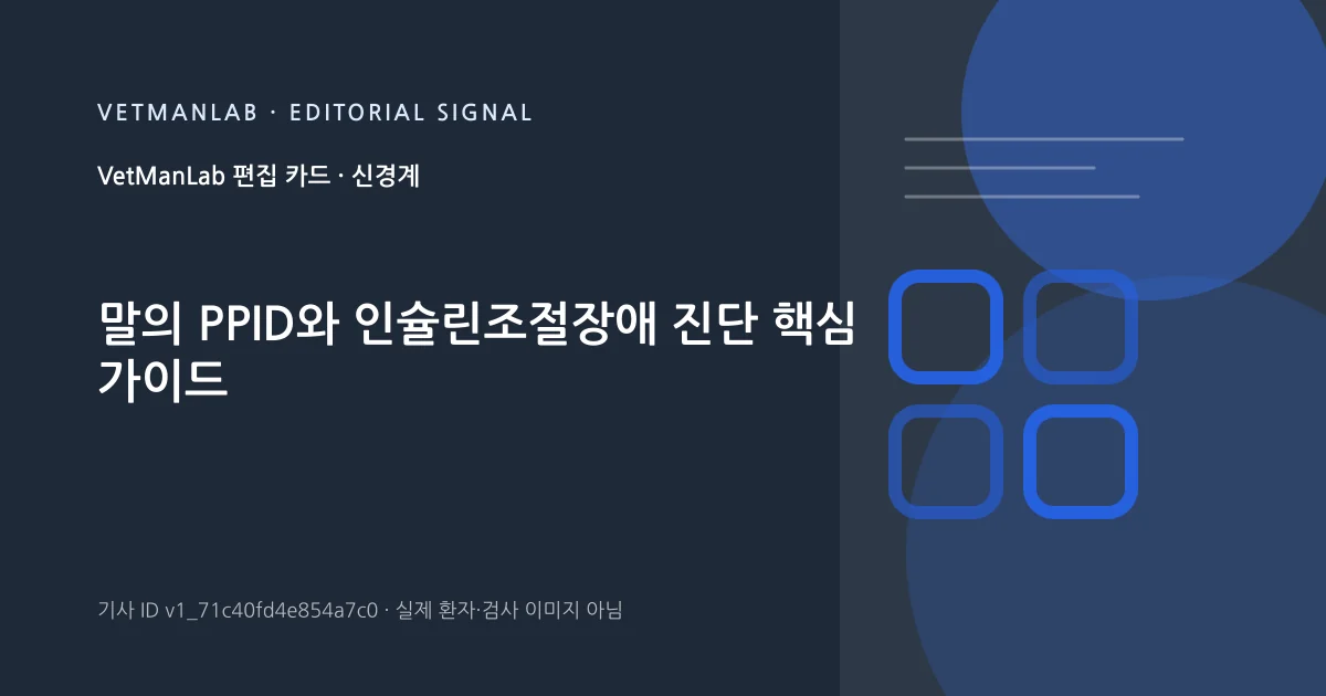 VetManLab 편집용 정보 카드: 말의 PPID와 인슐린조절장애 진단 핵심 가이드. 실제 환자나 검사 사진이 아닌 기사 주제 안내 그래픽입니다.