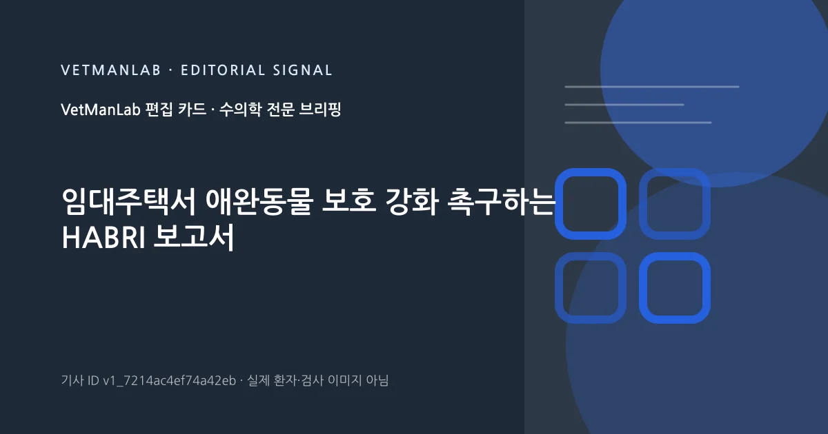 VetManLab 편집용 정보 카드: 임대주택서 애완동물 보호 강화 촉구하는 HABRI 보고서. 실제 환자나 검사 사진이 아닌 기사 주제 안내 그래픽입니다.
