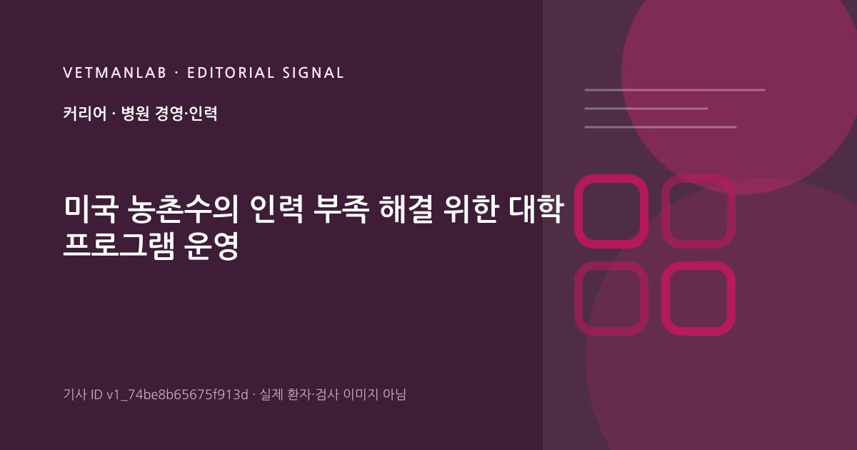 VetManLab 편집용 정보 카드: 미국 농촌수의 인력 부족 해결 위한 대학 프로그램 운영. 실제 환자나 검사 사진이 아닌 기사 주제 안내 그래픽입니다.