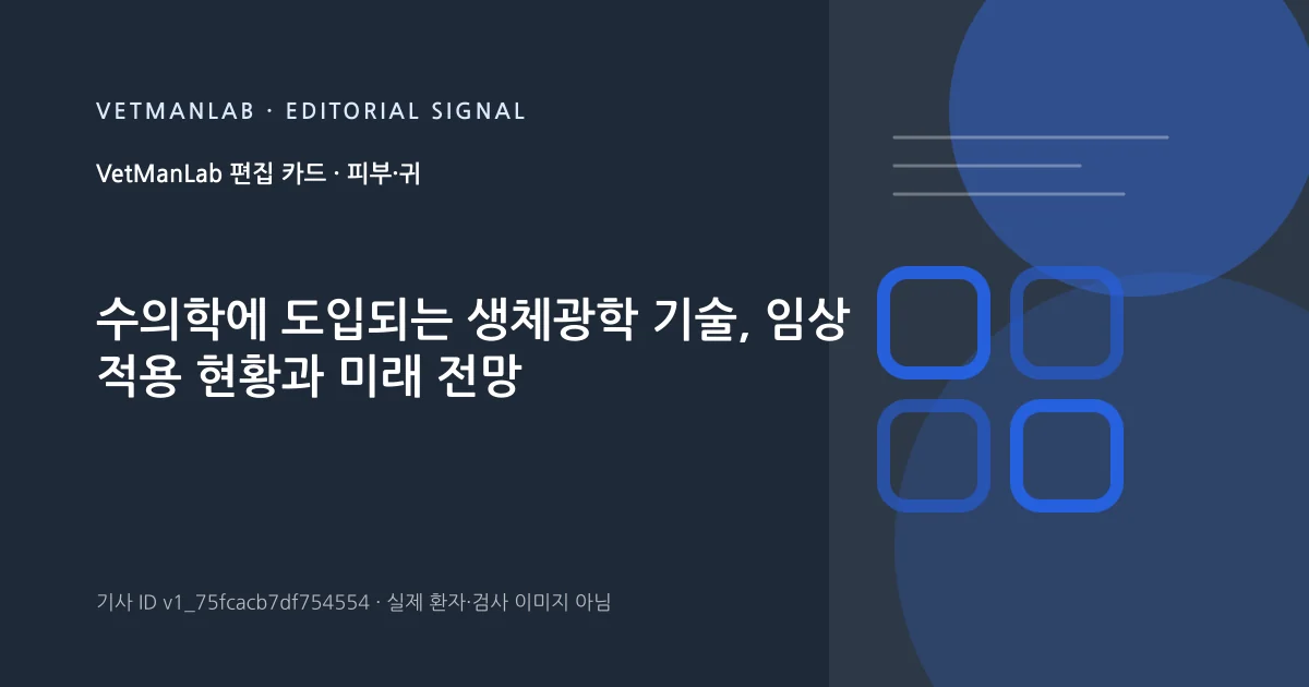 VetManLab 편집용 정보 카드: 수의학에 도입되는 생체광학 기술, 임상 적용 현황과 미래 전망. 실제 환자나 검사 사진이 아닌 기사 주제 안내 그래픽입니다.