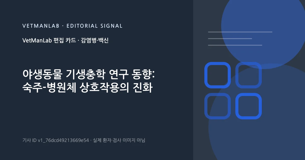 VetManLab 편집용 정보 카드: 야생동물 기생충학 연구 동향: 숙주-병원체 상호작용의 진화. 실제 환자나 검사 사진이 아닌 기사 주제 안내 그래픽입니다.