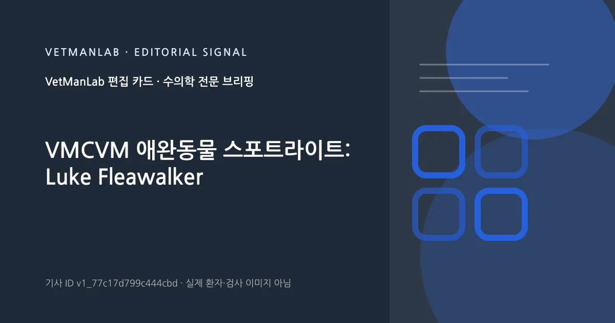 VetManLab 편집용 정보 카드: VMCVM 애완동물 스포트라이트: Luke Fleawalker. 실제 환자나 검사 사진이 아닌 기사 주제 안내 그래픽입니다.