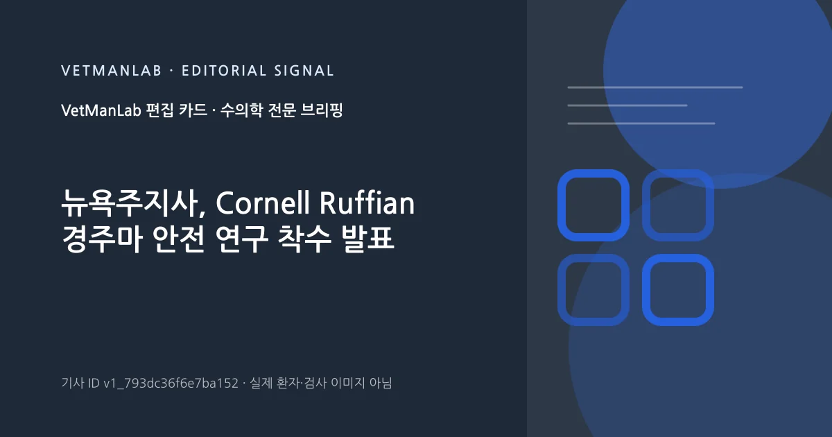 VetManLab 편집용 정보 카드: 뉴욕주지사, Cornell Ruffian 경주마 안전 연구 착수 발표. 실제 환자나 검사 사진이 아닌 기사 주제 안내 그래픽입니다.