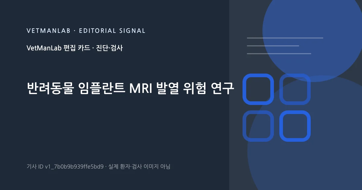 VetManLab 편집용 정보 카드: 반려동물 임플란트 MRI 발열 위험 연구. 실제 환자나 검사 사진이 아닌 기사 주제 안내 그래픽입니다.