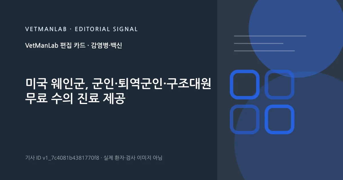 VetManLab 편집용 정보 카드: 미국 웨인군, 군인·퇴역군인·구조대원 무료 수의 진료 제공. 실제 환자나 검사 사진이 아닌 기사 주제 안내 그래픽입니다.
