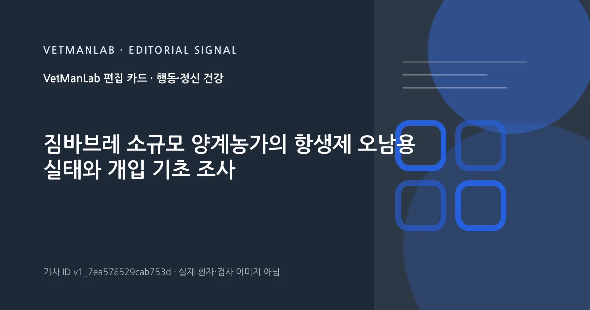 VetManLab 편집용 정보 카드: 짐바브레 소규모 양계농가의 항생제 오남용 실태와 개입 기초 조사. 실제 환자나 검사 사진이 아닌 기사 주제 안내 그래픽입니다.
