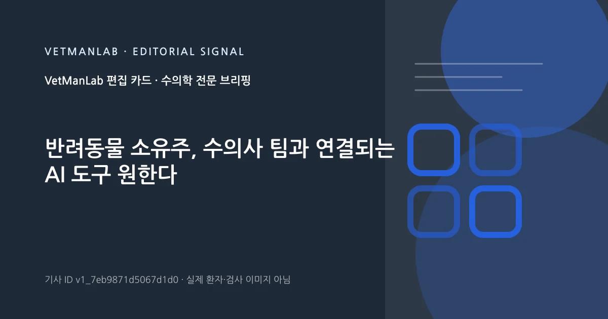 VetManLab 편집용 정보 카드: 반려동물 소유주, 수의사 팀과 연결되는 AI 도구 원한다. 실제 환자나 검사 사진이 아닌 기사 주제 안내 그래픽입니다.