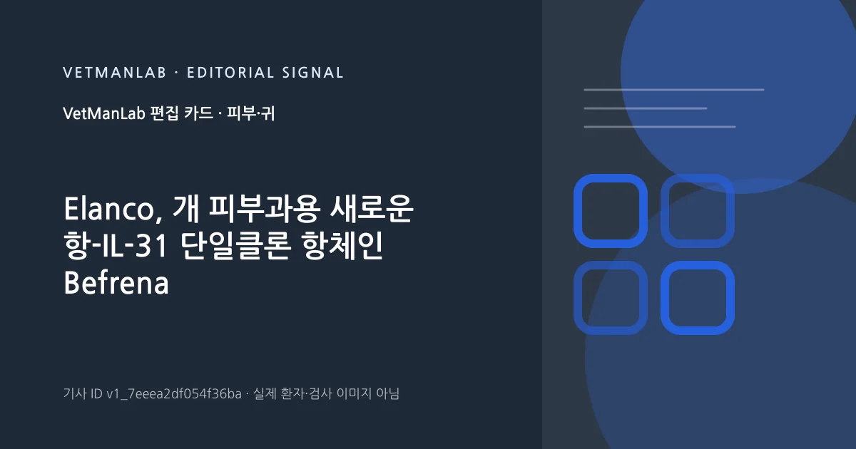 VetManLab 편집용 정보 카드: Elanco, 개 피부과용 새로운 항-IL-31 단일클론 항체인 Befrena 출시. 실제 환자나 검사 사진이 아닌 기사 주제 안내 그래픽입니다.
