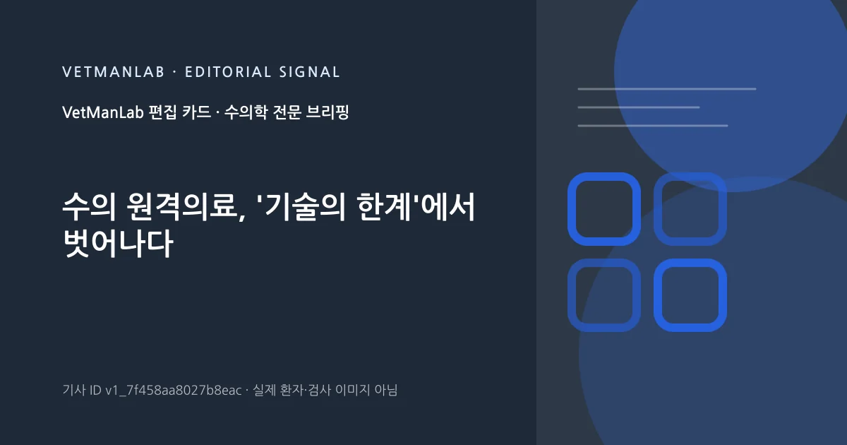 VetManLab 편집용 정보 카드: 수의 원격의료, '기술의 한계'에서 벗어나다. 실제 환자나 검사 사진이 아닌 기사 주제 안내 그래픽입니다.