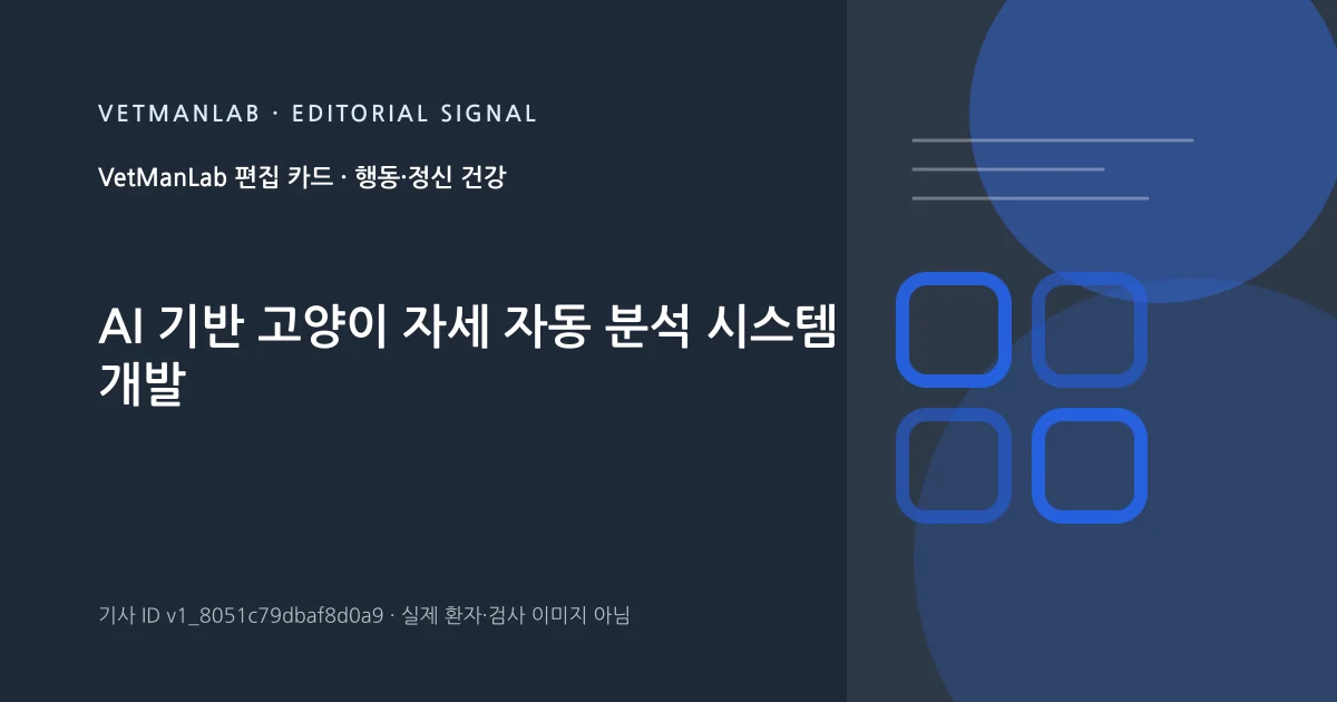 VetManLab 편집용 정보 카드: AI 기반 고양이 자세 자동 분석 시스템 개발. 실제 환자나 검사 사진이 아닌 기사 주제 안내 그래픽입니다.