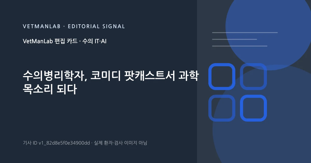 VetManLab 편집용 정보 카드: 수의병리학자, 코미디 팟캐스트서 과학 목소리 되다. 실제 환자나 검사 사진이 아닌 기사 주제 안내 그래픽입니다.