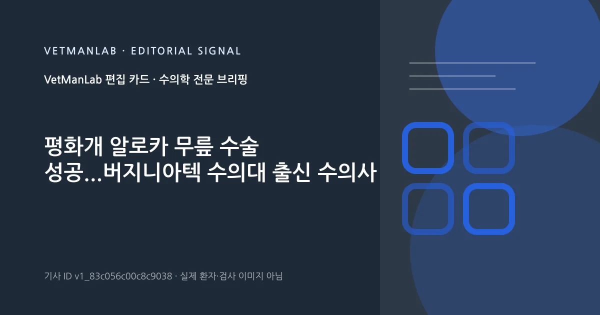VetManLab 편집용 정보 카드: 평화개 알로카 무릎 수술 성공...버지니아텍 수의대 출신 수의사. 실제 환자나 검사 사진이 아닌 기사 주제 안내 그래픽입니다.