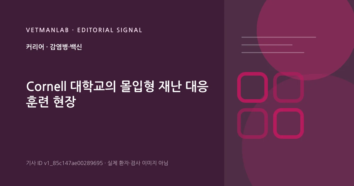 VetManLab 편집용 정보 카드: Cornell 대학교의 몰입형 재난 대응 훈련 현장. 실제 환자나 검사 사진이 아닌 기사 주제 안내 그래픽입니다.