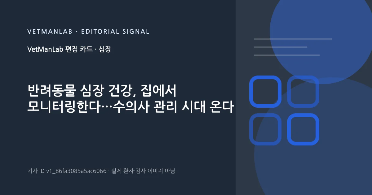 VetManLab 편집용 정보 카드: 반려동물 심장 건강, 집에서 모니터링한다…수의사 관리 시대 온다. 실제 환자나 검사 사진이 아닌 기사 주제 안내 그래픽입니다.