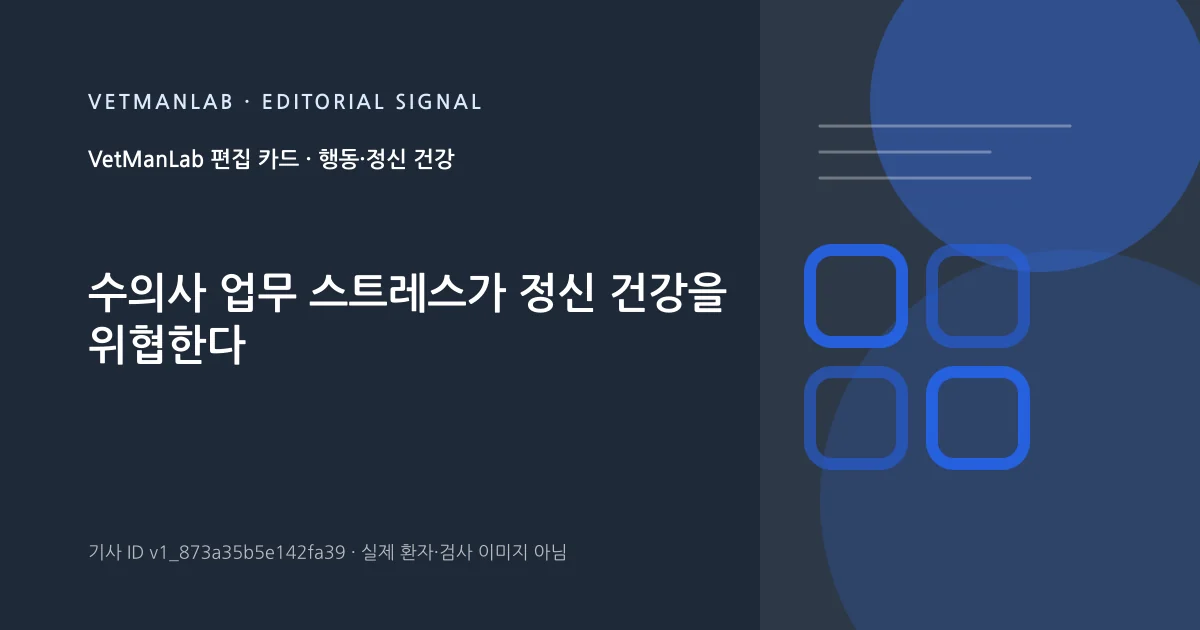 VetManLab 편집용 정보 카드: 수의사 업무 스트레스가 정신 건강을 위협한다. 실제 환자나 검사 사진이 아닌 기사 주제 안내 그래픽입니다.