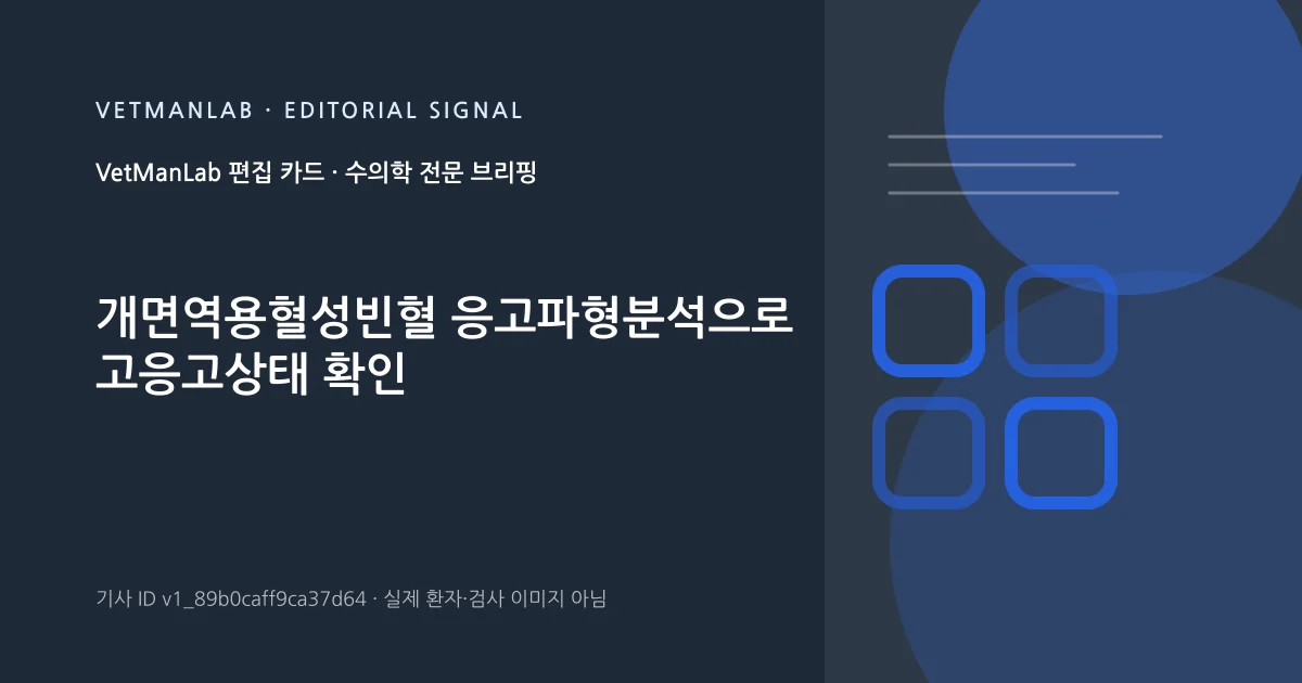 VetManLab 편집용 정보 카드: 개면역용혈성빈혈 응고파형분석으로 고응고상태 확인. 실제 환자나 검사 사진이 아닌 기사 주제 안내 그래픽입니다.