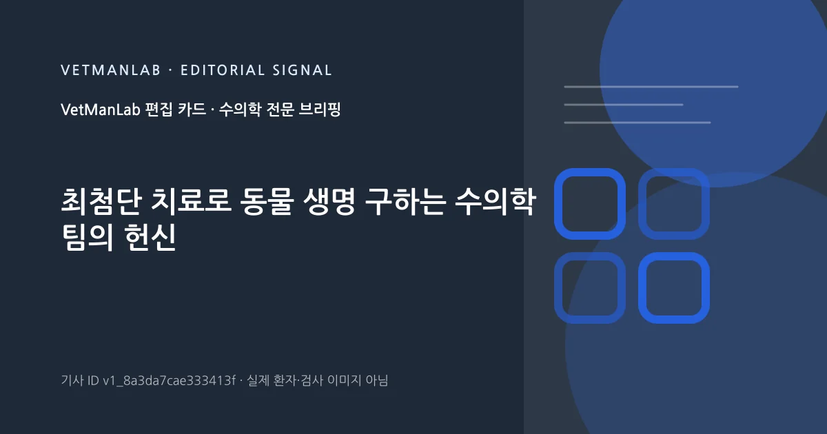 VetManLab 편집용 정보 카드: 최첨단 치료로 동물 생명 구하는 수의학 팀의 헌신. 실제 환자나 검사 사진이 아닌 기사 주제 안내 그래픽입니다.