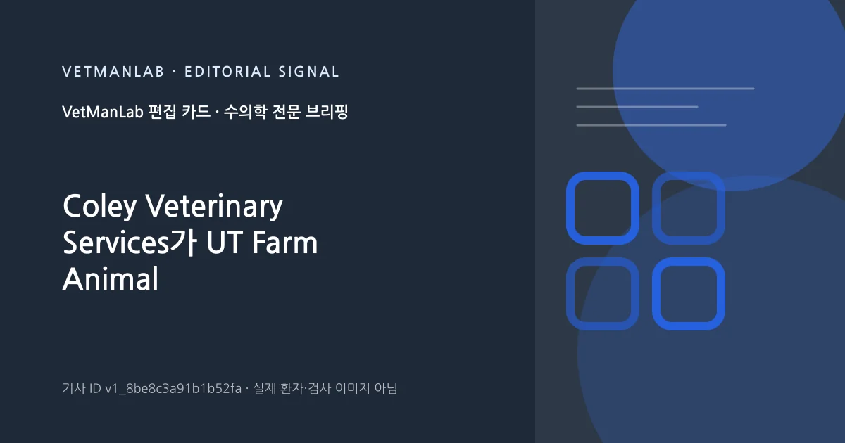 VetManLab 편집용 정보 카드: Coley Veterinary Services가 UT Farm Animal Services–Coley Unit에 합류. 실제 환자나 검사 사진이 아닌 기사 주제 안내 그래픽입니다.