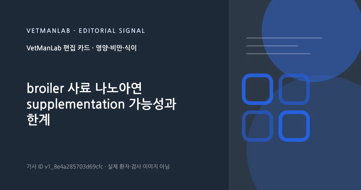 VetManLab 편집용 정보 카드: broiler 사료 나노아연 supplementation 가능성과 한계. 실제 환자나 검사 사진이 아닌 기사 주제 안내 그래픽입니다.